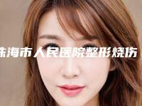 珠海市人民医院整形烧伤科收费明细2025人气口碑医生分享-耳朵畸形矫形案例