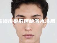 珠海市整形医院激光洗眉天做第洗眉价格(珠海市仁瑞医疗美容门诊有限公司潜力股医生汇聚于此)