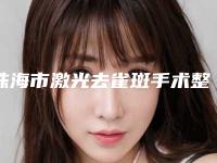 珠海市激光去雀斑手术整形医院口碑榜前10名口碑比较(珠海延年门诊部不吹不黑进来了解)