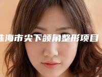 珠海市尖下颌角整形项目价格一览-近8个月均价为29251元