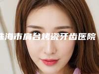 珠海市肩台烤瓷牙齿医院排行首发上新(珠海市肩台烤瓷牙齿口腔医院潜力股医生汇聚于此)