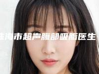 珠海市超声腹部吸脂医生上榜名单前十哪位效果好-珠海市梁勇整形医生