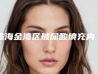 珠海金湾区玻尿酸填充内眼沟细纹好的医院有哪些