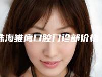 珠海雏鹰口腔门诊部价格表(费用)人气代表一览-根尖诱导成形术手术费用到底是多高