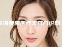 珠海莱茵医疗美容门诊部是正规的吗-价目表2025清单一览