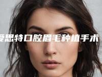 爱思特口腔眉毛种植手术后对以后怀孕有影响吗