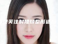 爱贝芙注射隆颏整形适应人群