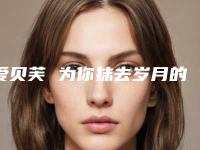爱贝芙 为你抹去岁月的痕迹
