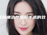 牙周康治疗整形手术的效果及护理方式