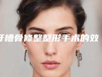 牙槽骨修整整形手术的效果会不会反弹
