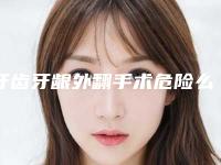 牙齿牙龈外翻手术危险么(牙齿牙龈外翻会不会有什么风险)