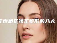 牙齿矫正矫正整形的八大人群_牙齿矫正矫正术对人体有伤害吗