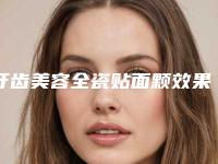 牙齿美容全瓷贴面颗效果不好时该如何挽救