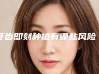 牙齿即刻种植有哪些风险后遗症