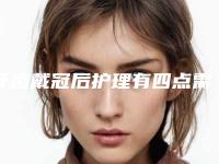 牙齿戴冠后护理有四点需要注意