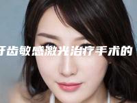 牙齿敏感激光治疗手术的过程和适应人群
