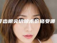 牙齿根尖切除术价格受哪些因素影响呢