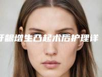 牙龈增生凸起术后护理详细流程