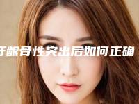 牙龈骨性突出后如何正确维护保养