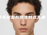 牛东星整形医生韩式无痕翘睫术案例-费用表明细全新版公布