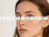 牛永敢牙槽骨内侧凸起矫正手术过程和副作用