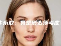 牛永敢:鼻整形必须考虑面部协调(鼻子整形吧百度贴吧)
