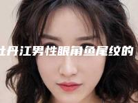 牡丹江男性眼角鱼尾纹的治疗价格是多少
