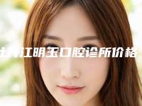 牡丹江明玉口腔诊所价格(费用)清单全面曝光附门牙缺损案例
