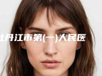 牡丹江市第(一)人民医院烧伤整形科收费明细经典项目新鲜全部一览-擅长项目耳朵畸形等
