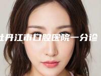 牡丹江市口腔医院一分诊好吗-价格表(费用)官方正规2025