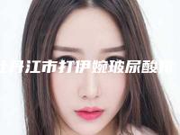 牡丹江市打伊婉玻尿酸排行榜前三名介绍-牡丹江王维群整形美容外科整形口碑好还正规