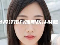 牡丹江市自体脂肪注射隆胸价格表(费用)2025优惠公示-牡丹江市自体脂肪注射隆胸价格行情