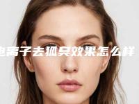 电离子去狐臭效果怎么样,狐臭电离子手术图片