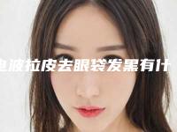 电波拉皮去眼袋发黑有什么安全的方法