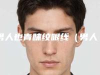 男人也青睐纹眼线(男人纹眼线有后悔的吗)