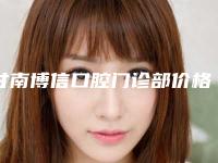 甘南博信口腔门诊部价格价位表哪个医生更好2025-附牙种植修补案例