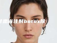 甘肃省注射botox除皱价格收费表珍贵一手曝光(注射botox除皱均价为:3772元)