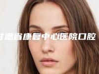 甘肃省康复中心医院口腔科项目价格表曝光-牙齿外翻矫正10665-18330元