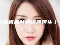 甘肃省肩台烤瓷冠医生上榜清单top10横评-甘肃省肩台烤瓷冠口腔医生