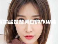 用黑脸娃娃美白的作用能保持多久需要注意哪些