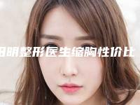 田明整形医生缩胸性价比一览无遗-苏州市立医院整形科