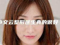 申文云整形医生真的很好吗个人资料信息割伤疤痕修复实力档次术后案例反馈