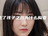 生了孩子之后为什么胸变得好小小孩子胸大怎么能变小
