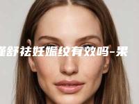 瑾舒祛妊娠纹有效吗-果酸换肤治疗妊娠纹特点