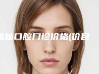 瑞灿口腔门诊价格(价目)2025优惠巨献
