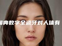 瑞典数字全瓷牙对人体有什么伤害吗