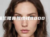 瑞兰隆鼻多少钱8000块钱让你感受玻尿酸老大的效果!