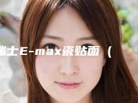 瑞士E-max瓷贴面(8颗)哪个医院效果好