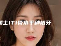 瑞士ITI骨水平种植牙手术安不安全