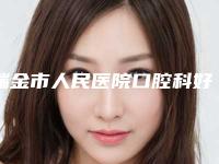 瑞金市人民医院口腔科好吗-价格表(费用)在线免费咨询